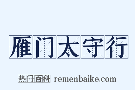雁门太守行是什么意思的图片